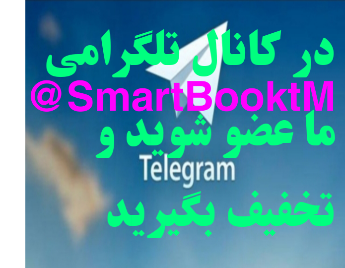 کانال تلگرامی ما @SmartBookTM
