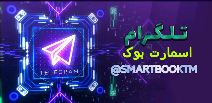 کانال تلگرامی ما :  smartbooktm@